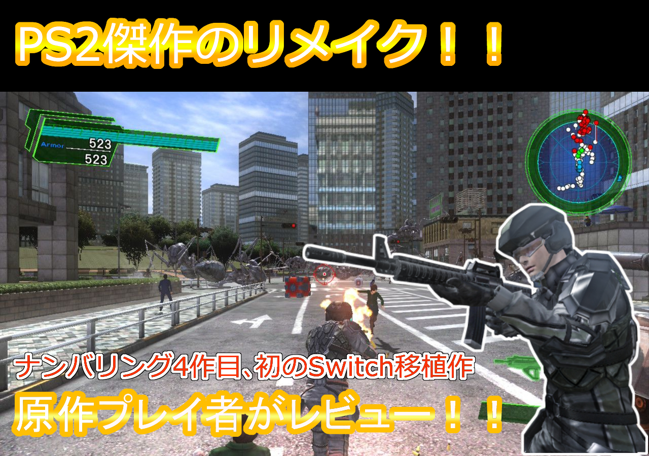 レビュー】『地球防衛軍4.1 for Nintendo Switch』処理落ちしそうな 